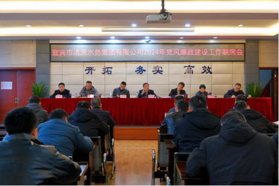清源水務公司召開2024年黨風廉政建設聯席會